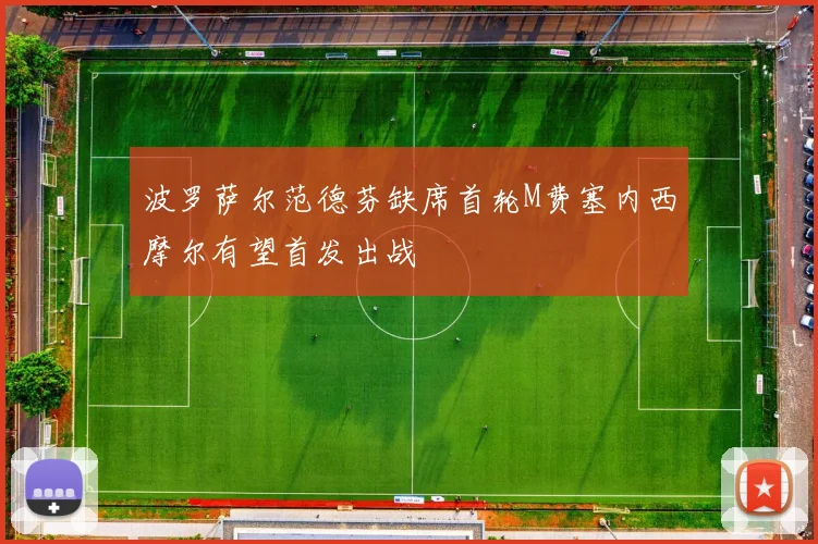 波罗萨尔范德芬缺席首轮M费塞内西摩尔有望首发出战